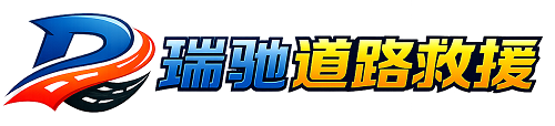 山阴县瑞驰｜24小时提供拖车救援-附近汽车搭电补胎吊车脱困